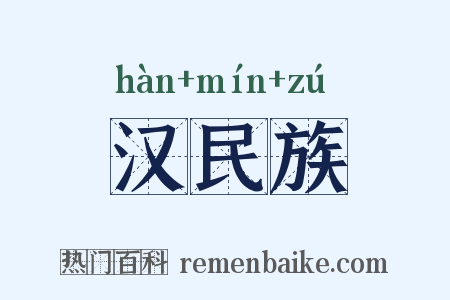 汉民族是什么意思的图片